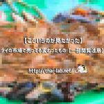 【高画質画像】タイの市場で売ってる変わったもの【一部閲覧注意】