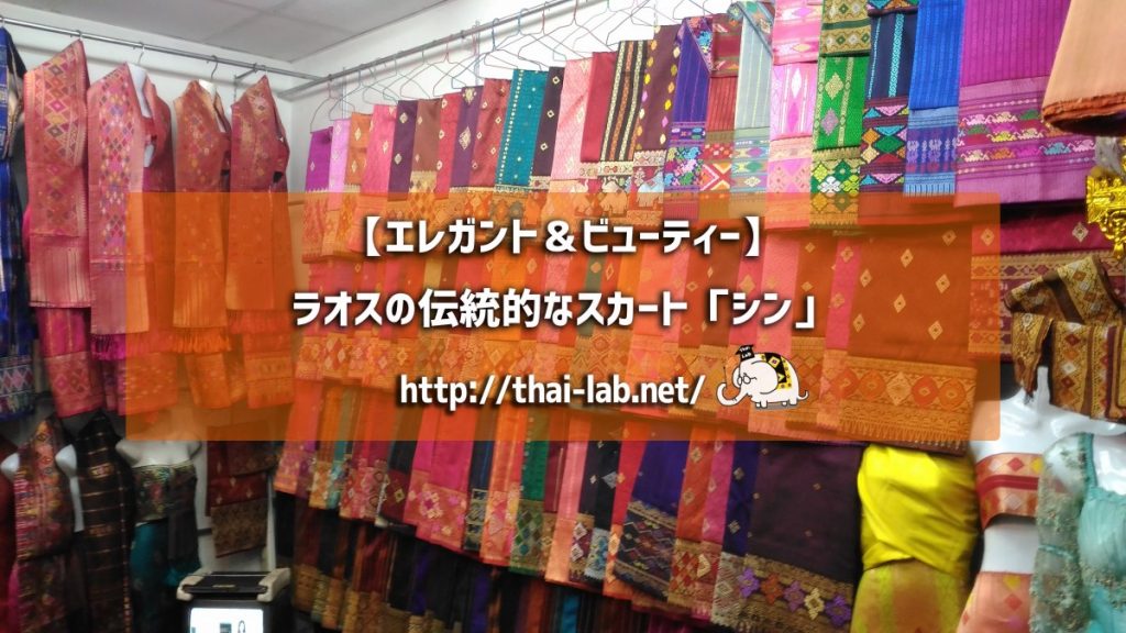 【エレガント＆ビューティー】ラオスの伝統的なスカート「シン」