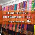 【エレガント&ビューティー】ラオスの伝統的なスカート「シン」