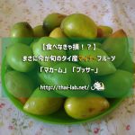 【食べなきゃ損!?】まさに今が旬のタイ産マイナーフルーツ「マカーム」「プッサー」