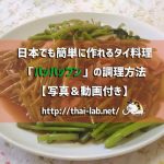 【写真&動画付き】日本でも簡単に作れるタイ料理「パッパッブン」の調理方法