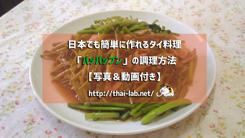 【写真＆動画付き】日本でも簡単に作れるタイ料理「パッパッブン」の調理方法