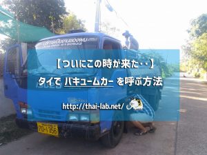 【ついにこの時が来た‥】タイで バキュームカー を呼ぶ方法