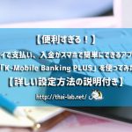 【便利すぎる！】カシコン銀行公式モバイルアプリ「K PLUS」で携帯電話にお金をチャージする方法