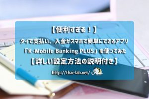 【便利すぎる!】タイでの支払い、入金がスマホで簡単にできるアプリ「K PLUS」を使ってみた【詳しい設定方法の説明付き】