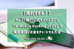 【便利すぎる!】カシコン銀行公式モバイルアプリ「K PLUS」で携帯電話にお金をチャージする方法