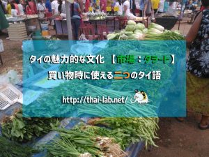 タイの魅力的な文化 「市場：タラート」の種類  買い物時に使える二つのタイ語