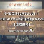 タイは泣けるCMでいっぱい!あまり知られていない名作感動CMをご紹介【涙腺爆発】