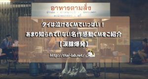 タイは泣けるCMでいっぱい!あまり知られていない名作感動CMをご紹介【涙腺爆発】