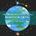 【すごい旅人求人サイトSAGOJO:サゴジョー】旅人通信社のお仕事に応募してみた!