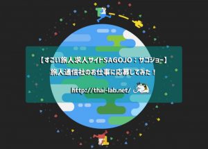 【すごい旅人求人サイトSAGOJO：サゴジョー】旅人通信社のお仕事に応募してみた！