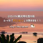 小さいけど観光特化型の街 ルーイの「チェンカーン」が熱すぎる!!