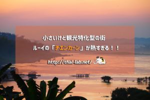 小さいけど観光特化型の街　ルーイの「チェンカーン」が熱すぎる！！