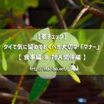 タイで気に留めておくべき大切な5つの「マナー」【 食事編 & 対人関係編 】