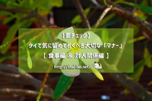 タイで気に留めておくべき大切な5つの「マナー」【 食事編 & 対人関係編 】