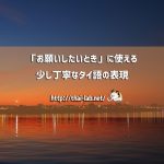 「お願いしたいとき」に使える少し丁寧なタイ語の表現