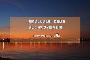 「お願いしたいとき」に使える少し丁寧なタイ語の表現