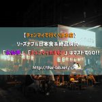 【チェンマイで行くべきお店】リーズナブル日本食&絶品焼肉 「水仙亭」「チェンマイホルモン」はマストでGO!!