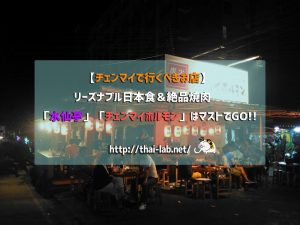 【チェンマイで行くべきお店】リーズナブル日本食&絶品焼肉 「水仙亭」「チェンマイホルモン」はマストでGO!!