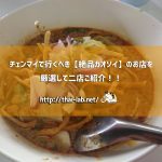 チェンマイで行くべき【絶品カオソイ】のお店を厳選して二店ご紹介!!