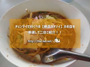 チェンマイで行くべき【絶品カオソイ】のお店を厳選して二店ご紹介！！