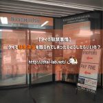 【タイの駐禁事情】タイで駐車違反を取られてしまったらどうしたらいいの？