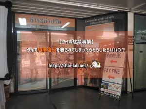 【タイの駐禁事情】タイで駐車違反を取られてしまったらどうしたらいいの？