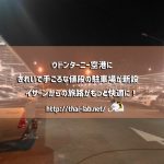 ウドンターニー空港にきれいで手ごろな値段の駐車場が新設 イサーンからの旅路がもっと快適に!