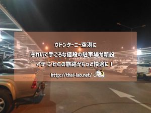 ウドンターニー空港にきれいで手ごろな値段の駐車場が新設　イサーンからの旅路がもっと快適に！