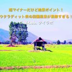 超マイナーだけど絶景ポイント!ウタラディット県の田園風景が素敵すぎる!