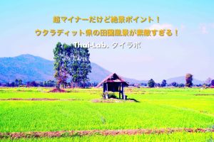 超マイナーだけど絶景ポイント!ウタラディット県の田園風景が素敵すぎる!