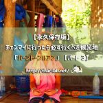 【永久保存版】美しい首長族に会える!チェンマイ「バーントーンルアン」【パート③】