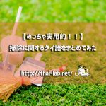 【めっちゃ実用的!!】掃除に関するタイ語をまとめてみた