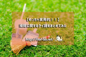 【めっちゃ実用的！！】掃除に関するタイ語をまとめてみた