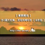 【 東西南北 】タイ語で方角、方位の呼び方【 8方位 】