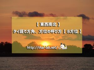 【 東西南北 】タイ語で方角、方位の呼び方【 8方位 】