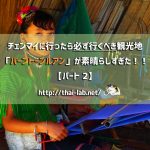 チェンマイに行ったら必ず行くべき観光地「バーントーンルアン」が素晴らしすぎた!!【パート②】