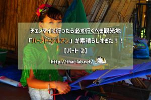 チェンマイに行ったら必ず行くべき観光地「バーントーンルアン」が素晴らしすぎた!!【パート②】
