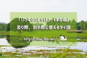 「いってらっしゃい」「またね」去り際、別れ際に使えるタイ語