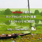 BNK48の新曲「โดดดิด่ง:ドーディドン」で大盛況!ビンテージなタイ音楽「ルークトゥン」ってなに?