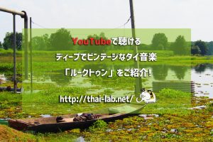 BNK48の新曲「โดดดิด่ง:ドーディドン」で大盛況!ビンテージなタイ音楽「ルークトゥン」ってなに?