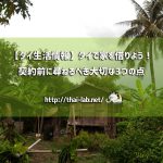 タイで家を借りよう!契約前に尋ねる(確かめる)べき大切な3つの点【海外移住生活】