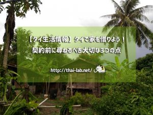 タイで家を借りよう!契約前に尋ねる(確かめる)べき大切な3つの点【海外移住生活】