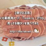 【微グロ注意】タイの業務用スーパー「makro:マクロ」で売ってる豚タンを食べてみた