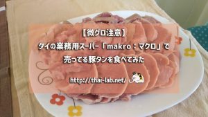【微グロ注意】タイの業務用スーパー「makro：マクロ」で売ってる豚タンを食べてみた