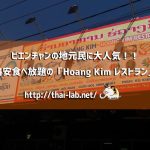 ビエンチャンの地元民に大人気!!格安食べ放題の「Hoang Kim レストラン」