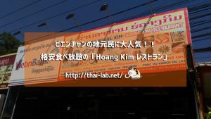 ビエンチャンの地元民に大人気!!格安食べ放題の「Hoang Kim レストラン」