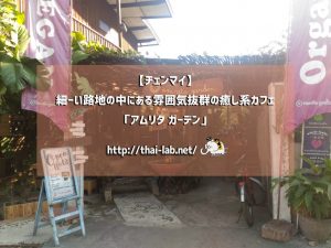 【チェンマイ】細ーい路地の中にある雰囲気抜群の癒し系カフェ「アムリタ ガーデン」