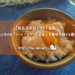 【絶品温泉卵】タイで温泉！？チェンマイの「ドーイ・サケット温泉」が素朴で超イイ感じ！