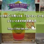 タイのセブンで売ってる「フルーティー ソーダ」のレビューとおすすめの飲み方